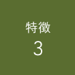 特徴3
