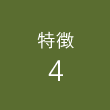 特徴4