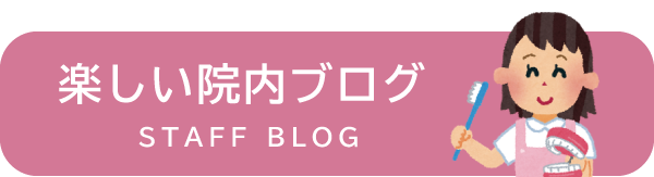 楽しい院内ブログ