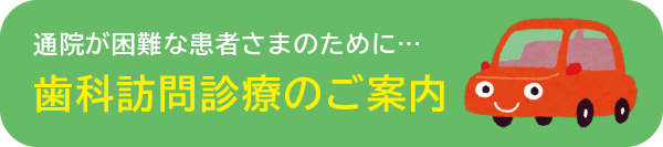 歯科訪問診療のご案内