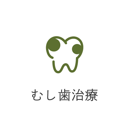 むし歯治療