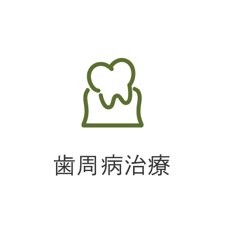 歯周病治療