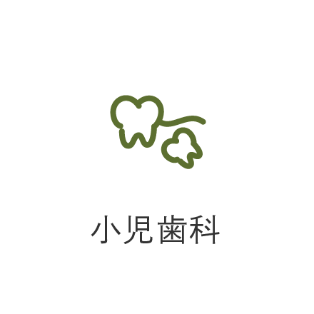 小児歯科