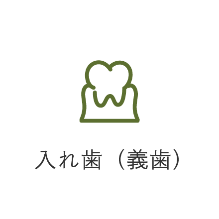 入れ歯（義歯）