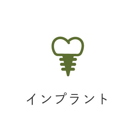 インプラント