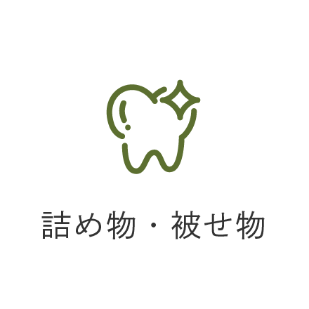 詰め物