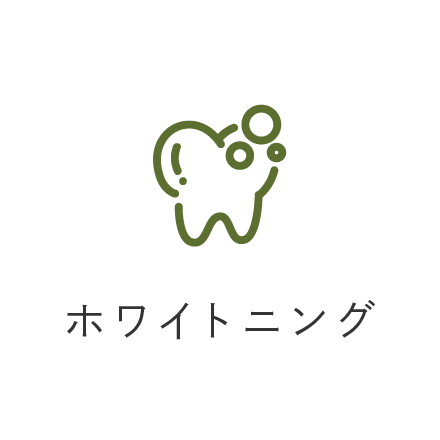 ホワイトニング