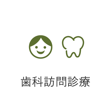 歯科訪問診療