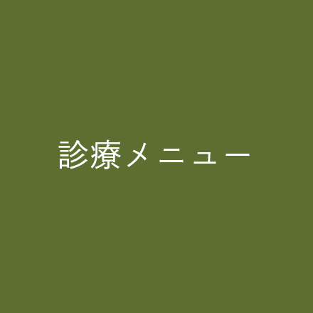 診療メニュー