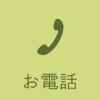 お電話